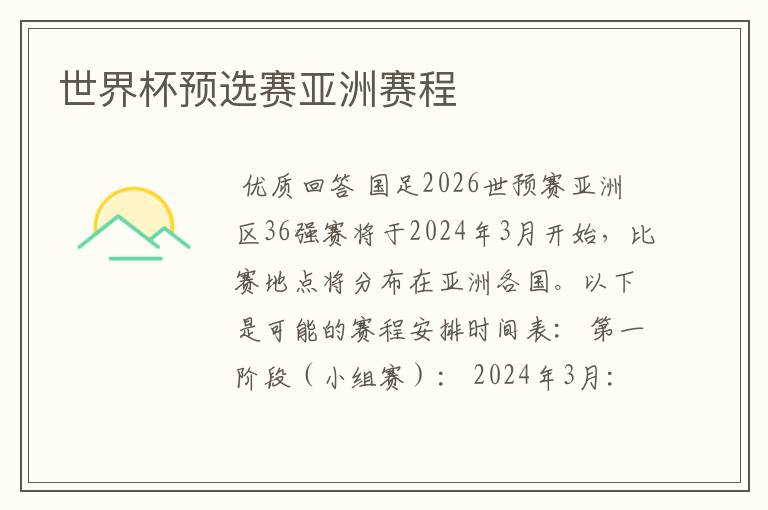 世界杯预选赛亚洲赛程