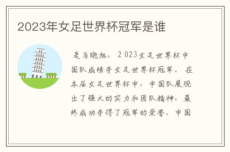 2023年女足世界杯冠军是谁