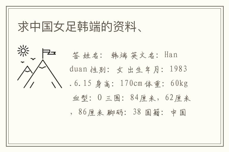 求中国女足韩端的资料、