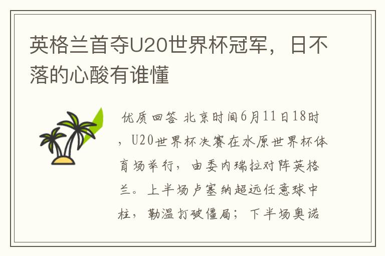 英格兰首夺U20世界杯冠军，日不落的心酸有谁懂
