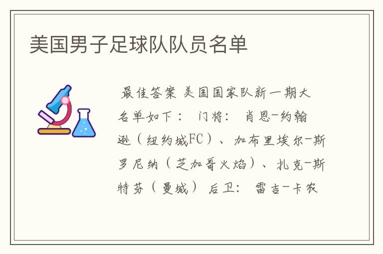美国男子足球队队员名单