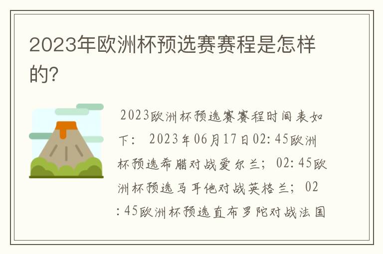 2023年欧洲杯预选赛赛程是怎样的？
