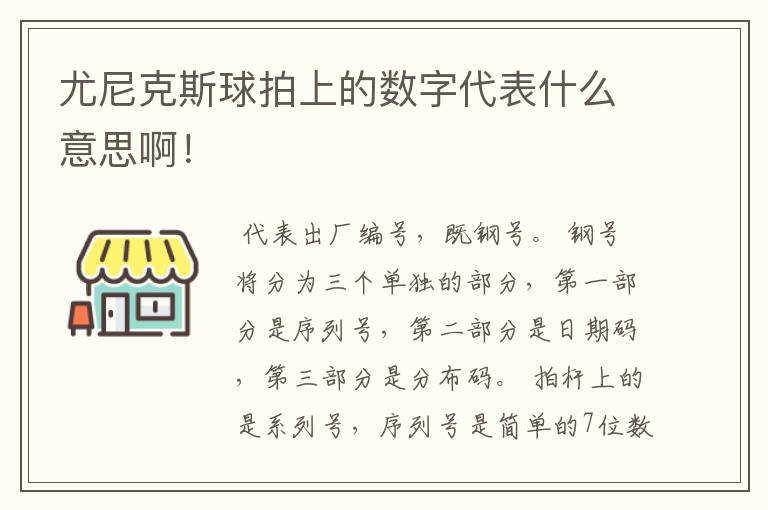 尤尼克斯球拍上的数字代表什么意思啊!