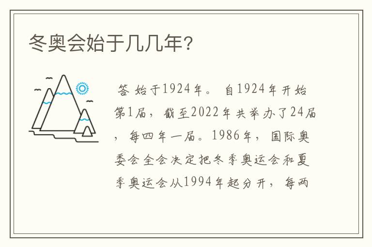冬奥会始于几几年?