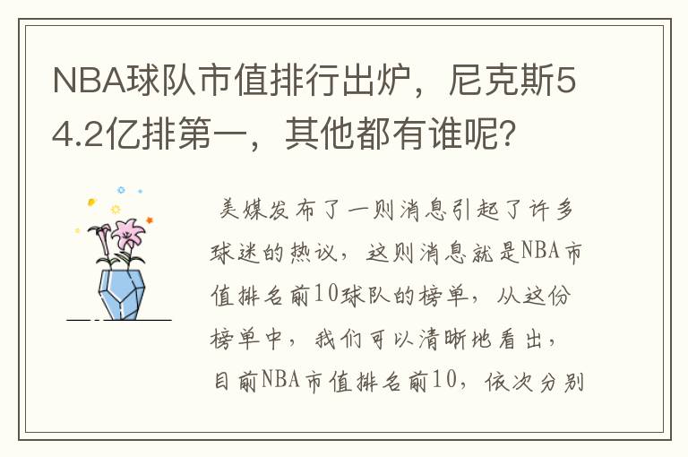 NBA球队市值排行出炉,尼克斯54.2亿排第一,其他都有谁呢?