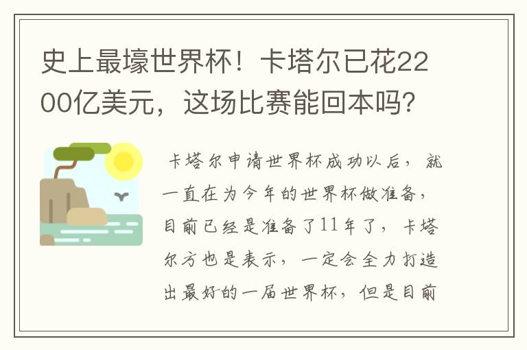 史上最壕世界杯！卡塔尔已花2200亿美元，这场比赛能回本吗？