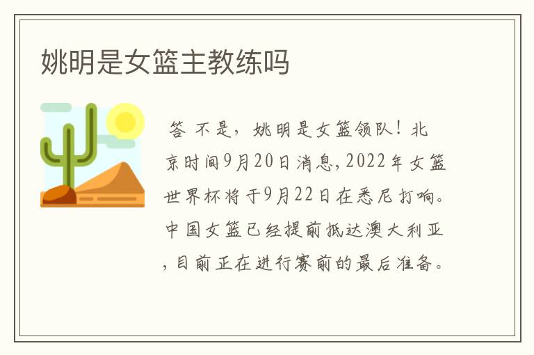 姚明是女篮主教练吗