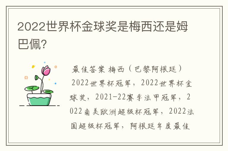 2022世界杯金球奖是梅西还是姆巴佩？