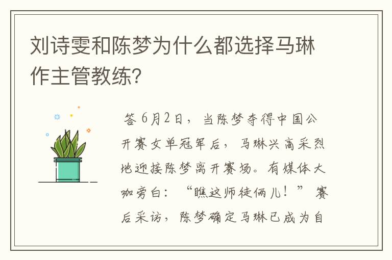 刘诗雯和陈梦为什么都选择马琳作主管教练?