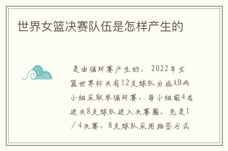 世界女篮决赛队伍是怎样产生的