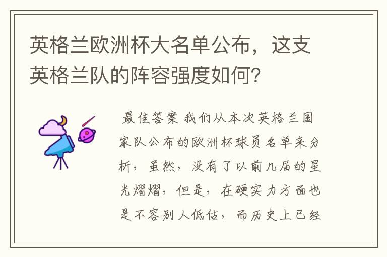 英格兰欧洲杯大名单公布，这支英格兰队的阵容强度如何？