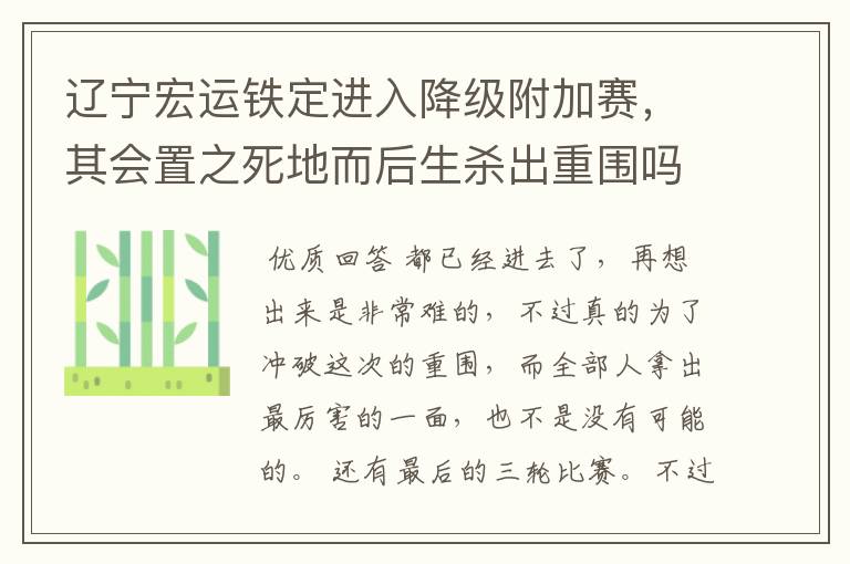 辽宁宏运铁定进入降级附加赛，其会置之死地而后生杀出重围吗？