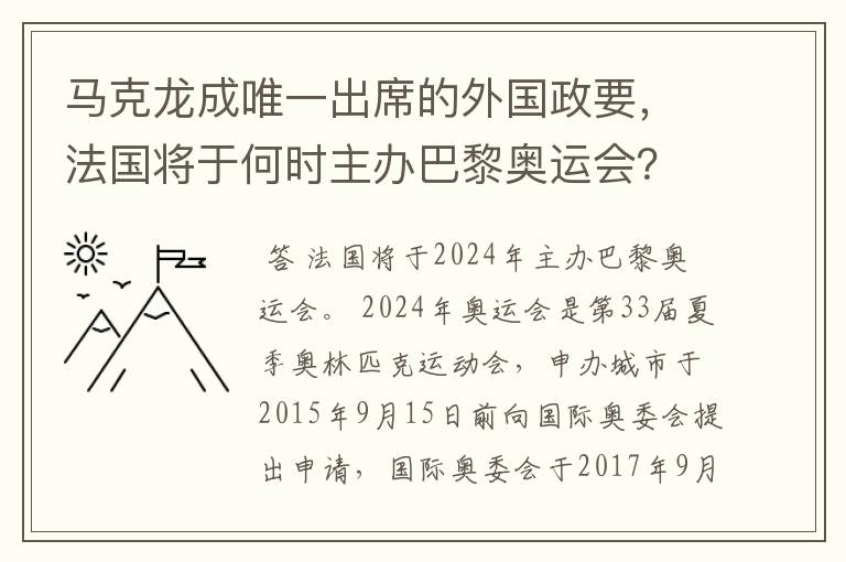 马克龙成唯一出席的外国政要,法国将于何时主办巴黎奥运会?