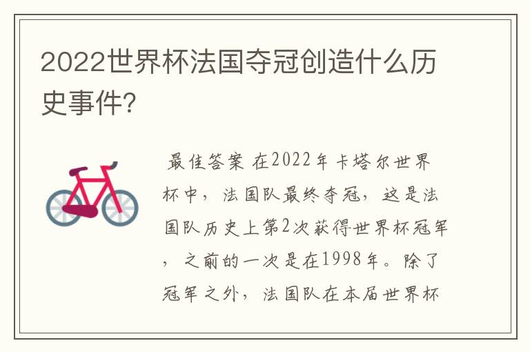 2022世界杯法国夺冠创造什么历史事件?