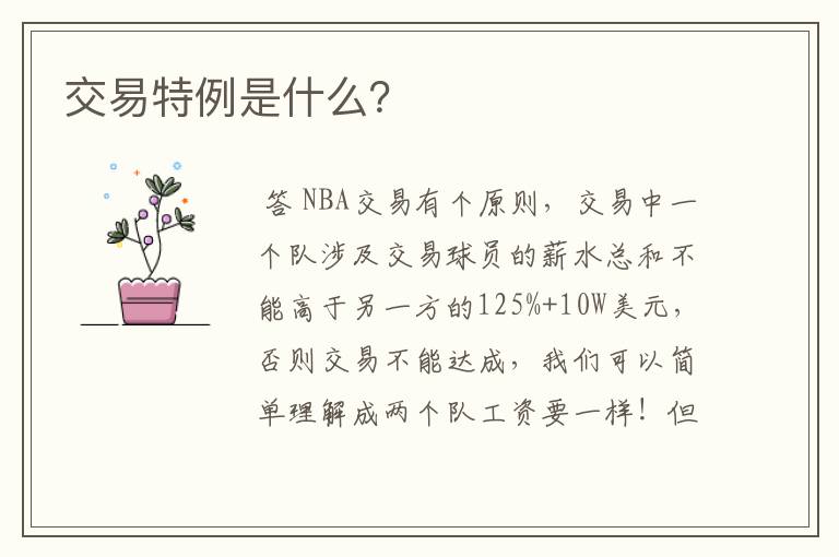 交易特例是什么？