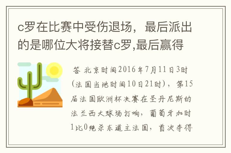 c罗在比赛中受伤退场,最后派出的是哪位大将接替c罗,最后赢得冠军?