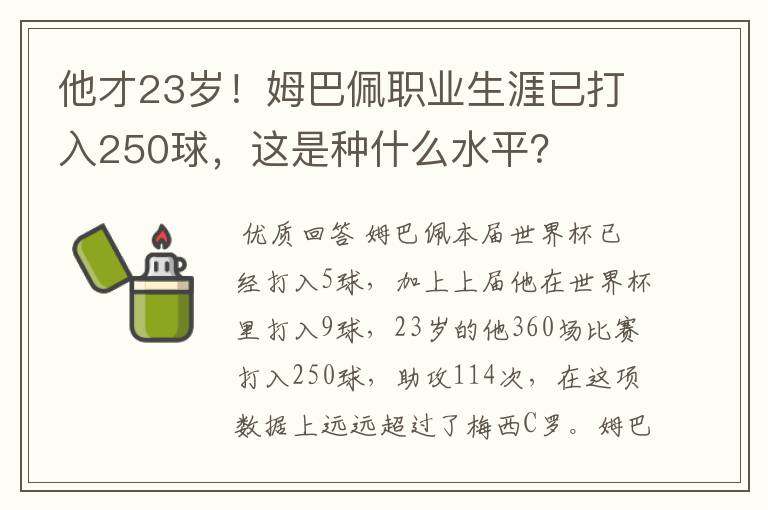 他才23岁!姆巴佩职业生涯已打入250球,这是种什么水平?