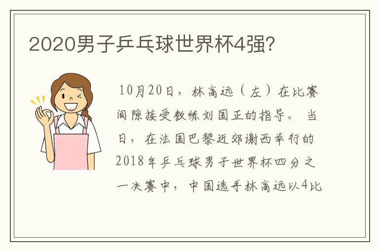2020男子乒乓球世界杯4强?