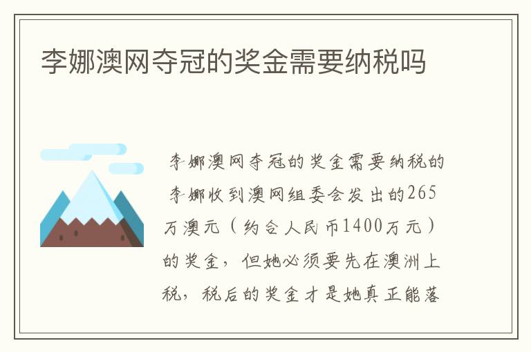 李娜澳网夺冠的奖金需要纳税吗