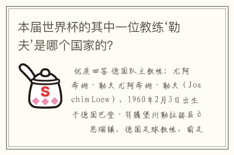 本届世界杯的其中一位教练‘勒夫’是哪个国家的？