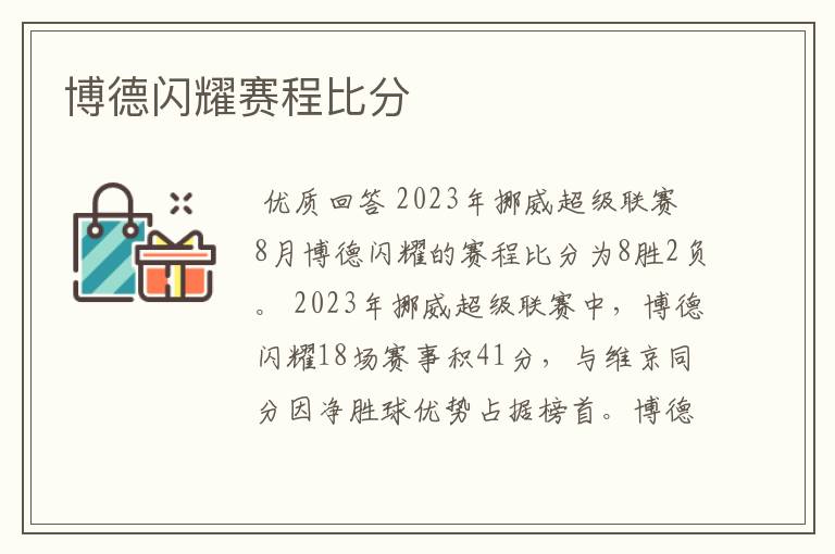 博德闪耀赛程比分