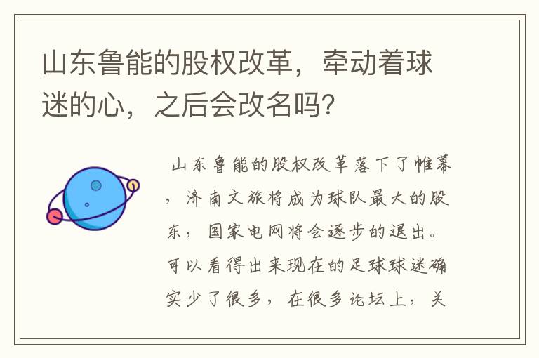 山东鲁能的股权改革，牵动着球迷的心，之后会改名吗？