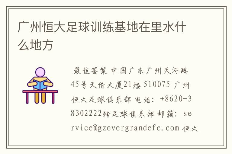 广州恒大足球训练基地在里水什么地方