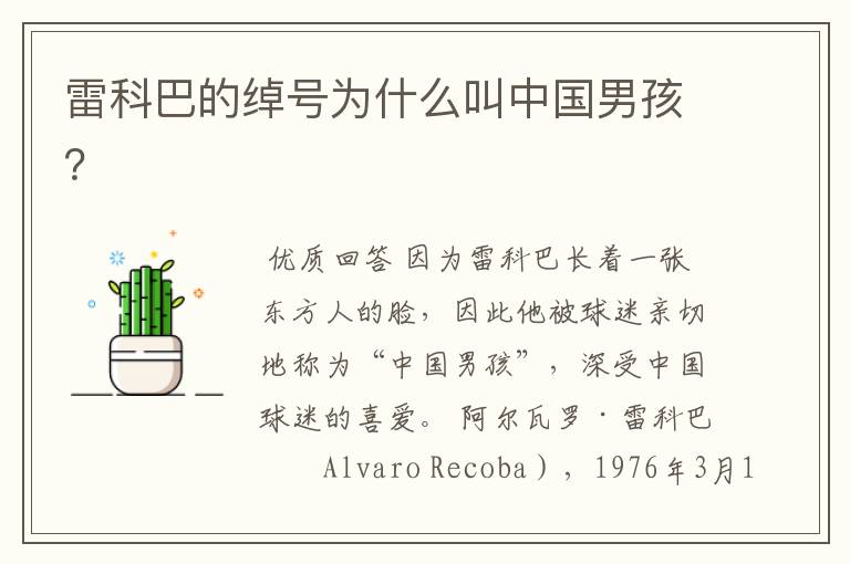 雷科巴的绰号为什么叫中国男孩？