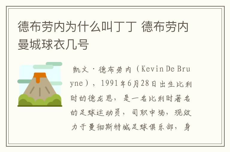 德布劳内为什么叫丁丁 德布劳内曼城球衣几号