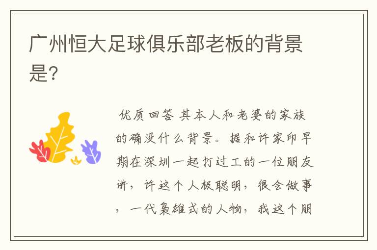 广州恒大足球俱乐部老板的背景是?