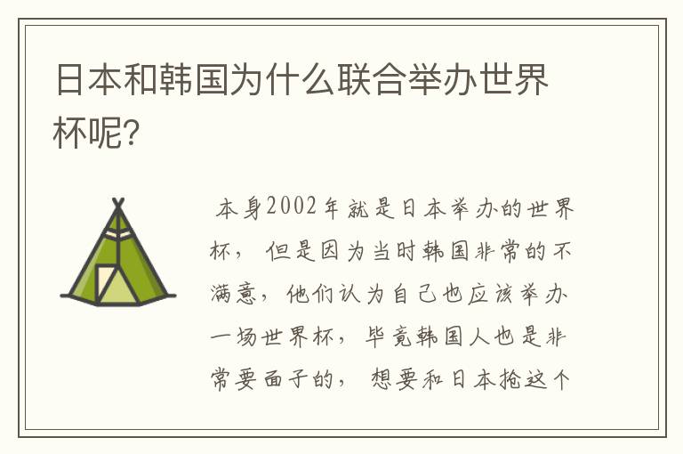 日本和韩国为什么联合举办世界杯呢？