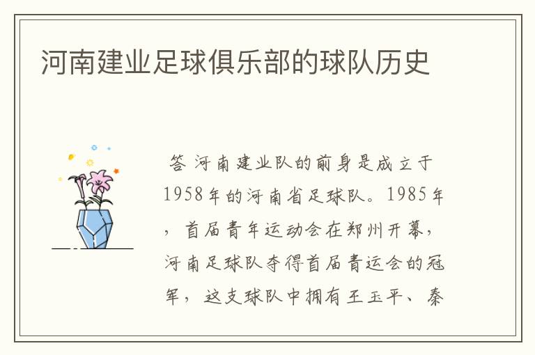 河南建业足球俱乐部的球队历史