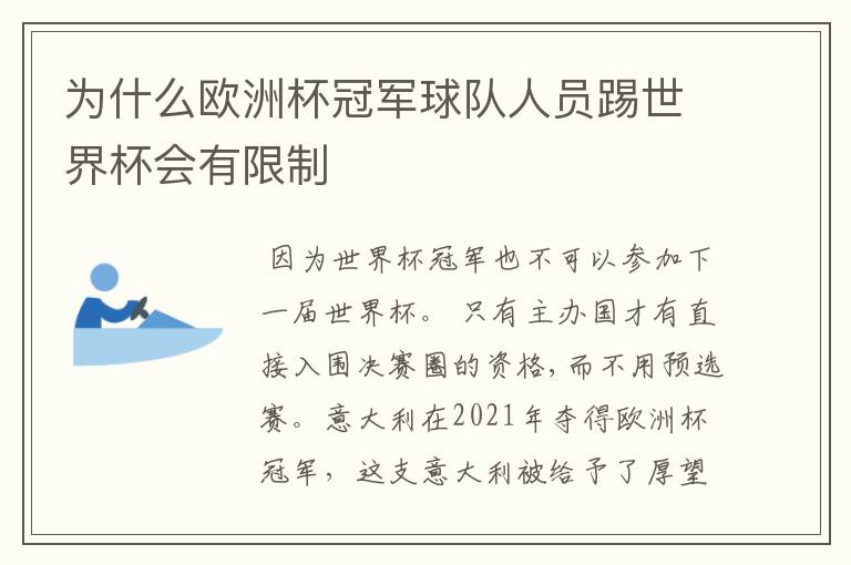 为什么欧洲杯冠军球队人员踢世界杯会有限制