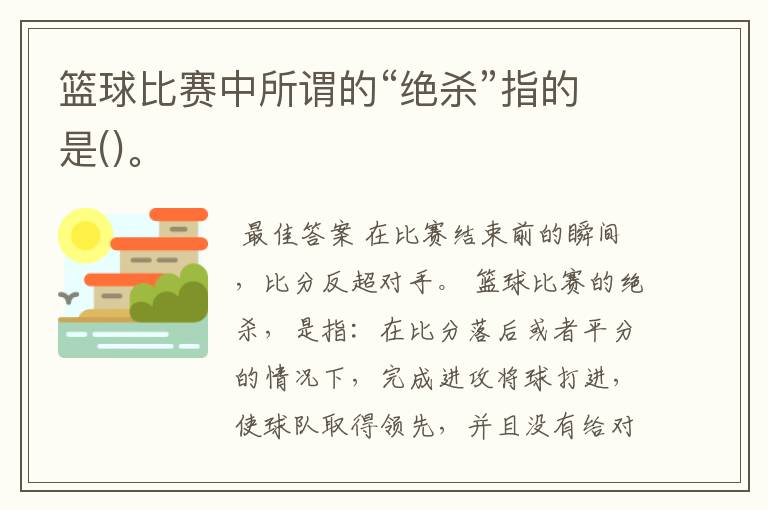 篮球比赛中所谓的“绝杀”指的是()。