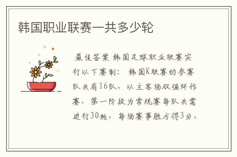 韩国职业联赛一共多少轮