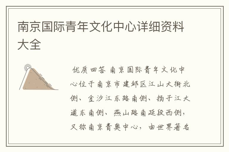 南京国际青年文化中心详细资料大全