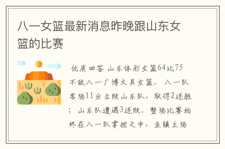 八一女篮最新消息昨晚跟山东女篮的比赛