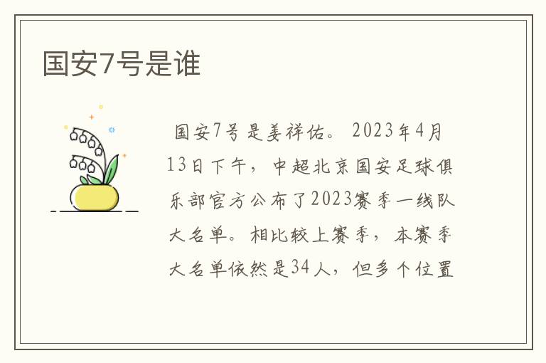 国安7号是谁