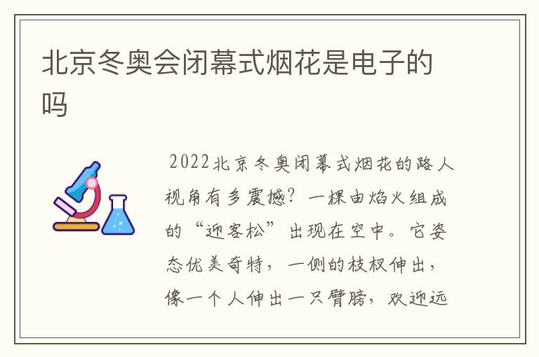 北京冬奥会闭幕式烟花是电子的吗