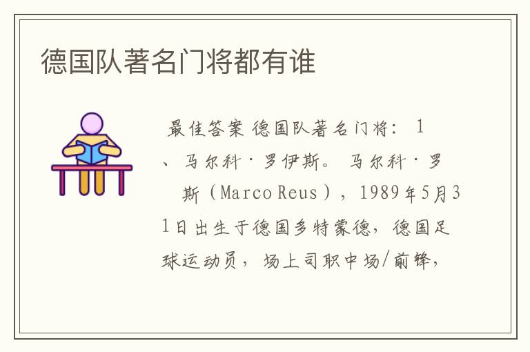 德国队著名门将都有谁