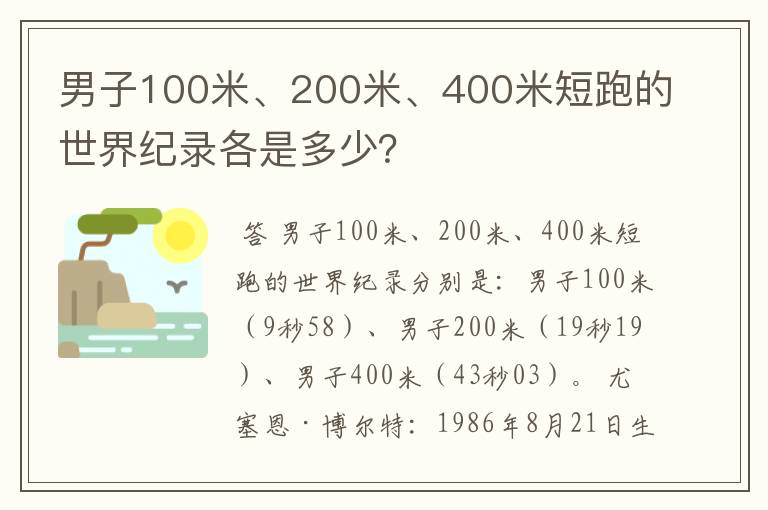 男子100米、200米、400米短跑的世界纪录各是多少?