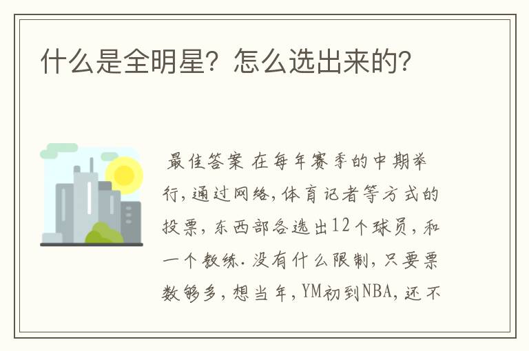 什么是全明星？怎么选出来的？