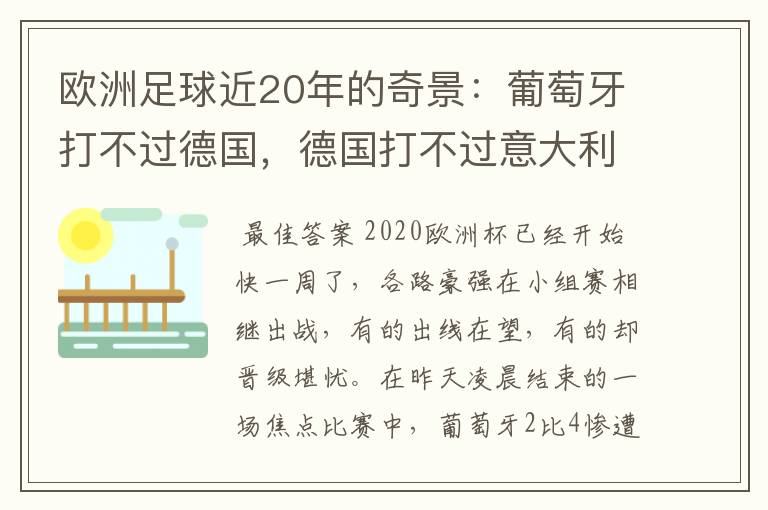 欧洲足球近20年的奇景：葡萄牙打不过德国，德国打不过意大利