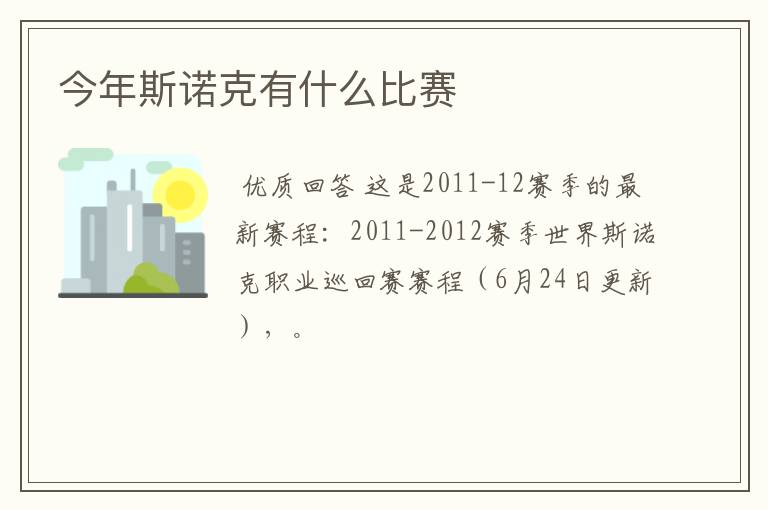 今年斯诺克有什么比赛
