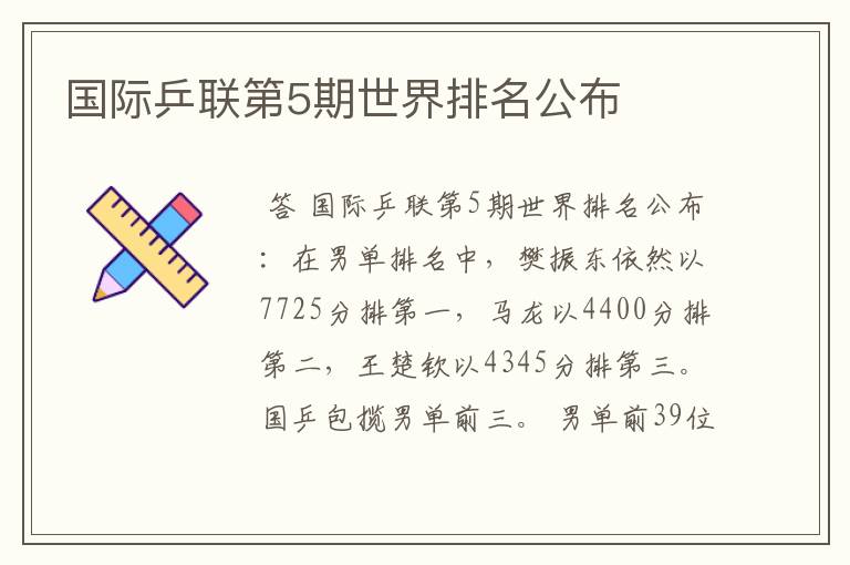国际乒联第5期世界排名公布