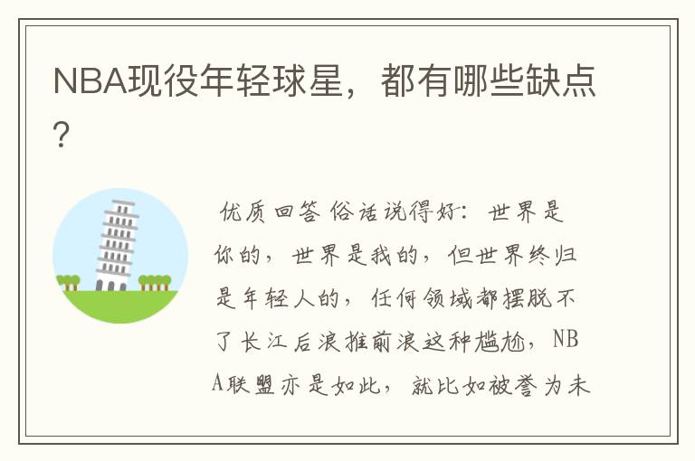 NBA现役年轻球星，都有哪些缺点？