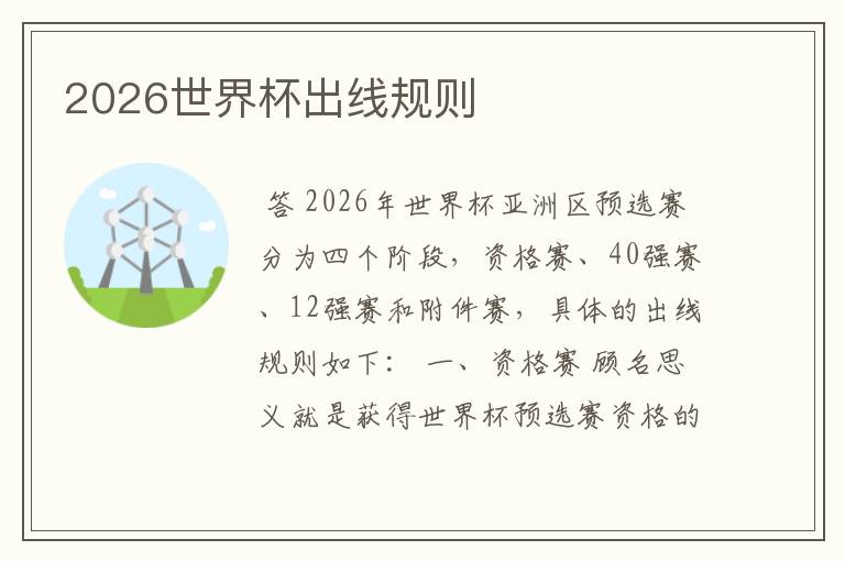 2026世界杯出线规则