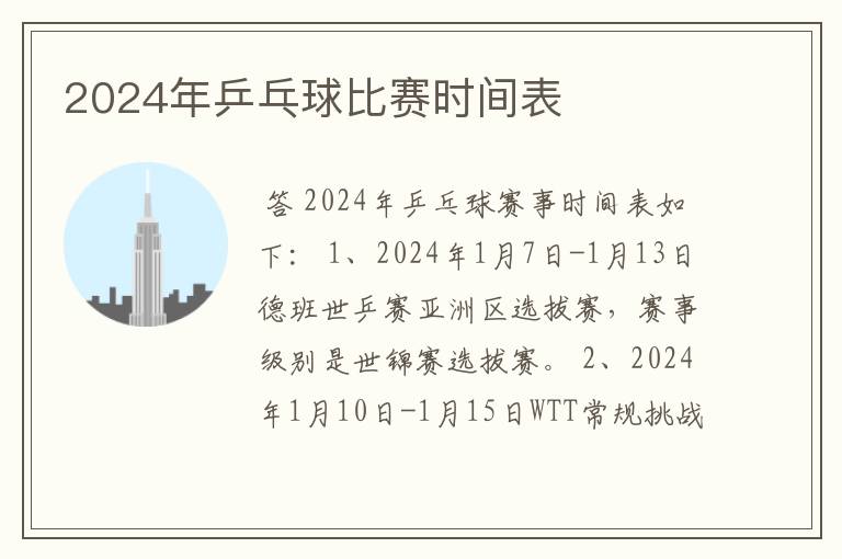 2024年乒乓球比赛时间表