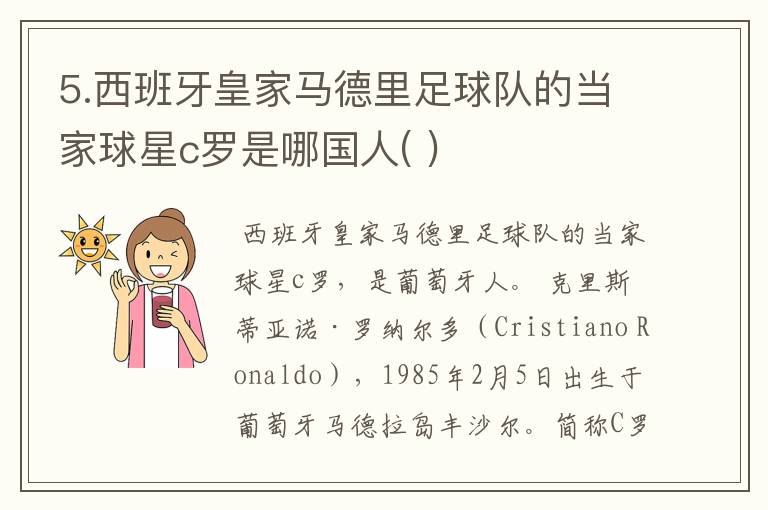 5.西班牙皇家马德里足球队的当家球星c罗是哪国人( )