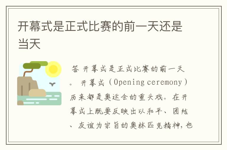 开幕式是正式比赛的前一天还是当天